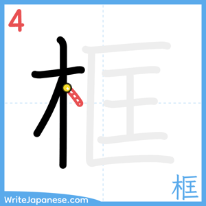 How to write "框" - stroke 4