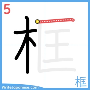 How to write "框" - stroke 5