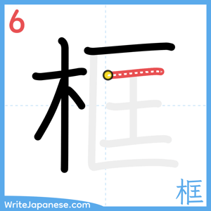 How to write "框" - stroke 6