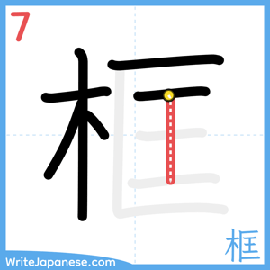 How to write "框" - stroke 7