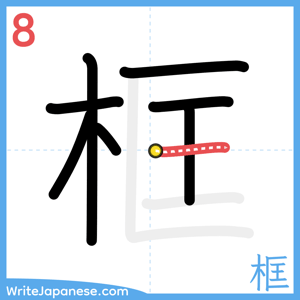 How to write "框" - stroke 8