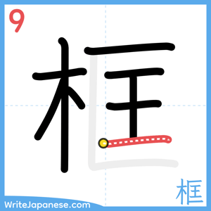 How to write "框" - stroke 9