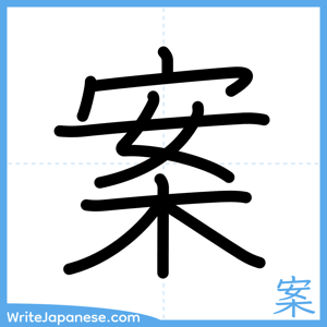 How to write "案" - complete stroke order