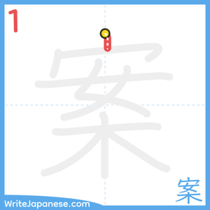 How to write "案" - stroke 1