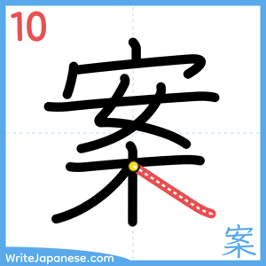How to write "案" - stroke 10