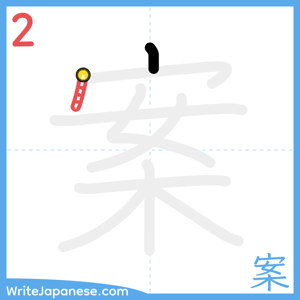 How to write "案" - stroke 2