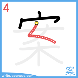 How to write "案" - stroke 4