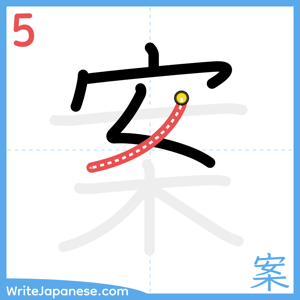 How to write "案" - stroke 5