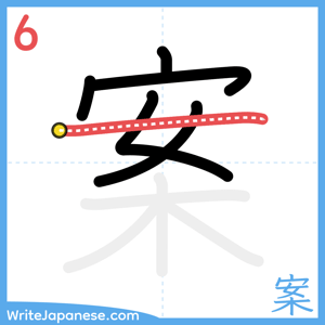 How to write "案" - stroke 6
