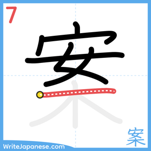 How to write "案" - stroke 7