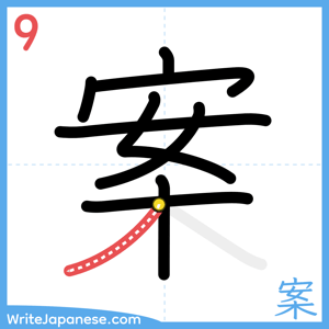 How to write "案" - stroke 9