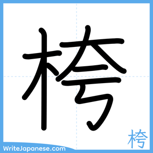How to write "桍" - complete stroke order