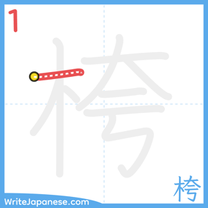 How to write "桍" - stroke 1