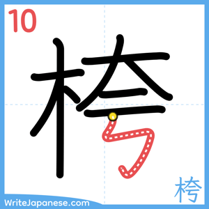 How to write "桍" - stroke 10