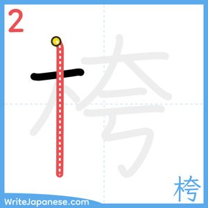 How to write "桍" - stroke 2