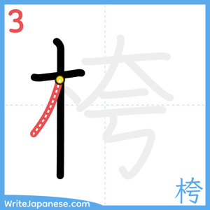 How to write "桍" - stroke 3