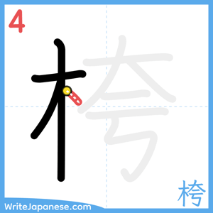 How to write "桍" - stroke 4