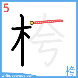 How to write "桍" - stroke 5