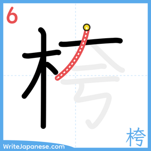 How to write "桍" - stroke 6