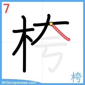 How to write "桍" - stroke 7