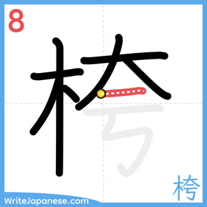 How to write "桍" - stroke 8