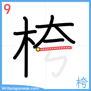 How to write "桍" - stroke 9