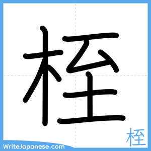 How to write "桎" - complete stroke order