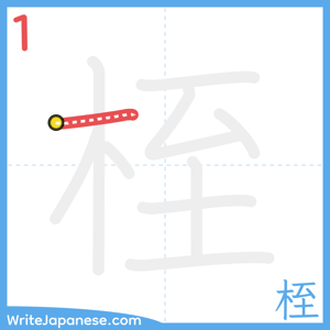 How to write "桎" - stroke 1