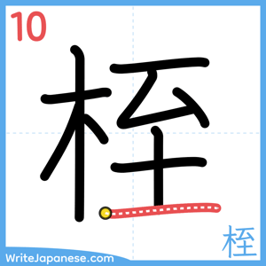 How to write "桎" - stroke 10