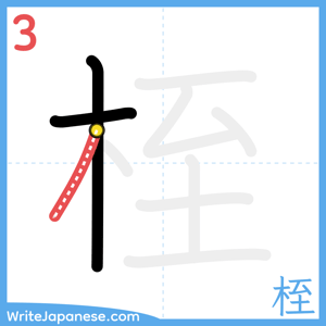 How to write "桎" - stroke 3