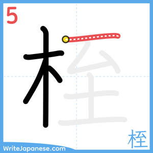 How to write "桎" - stroke 5
