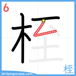 How to write "桎" - stroke 6