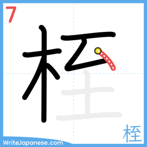 How to write "桎" - stroke 7