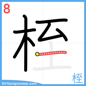 How to write "桎" - stroke 8