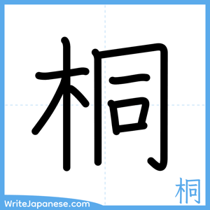 How to write "桐" - complete stroke order