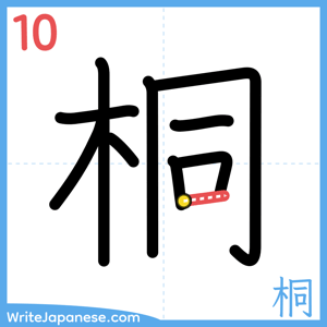 How to write "桐" - stroke 10