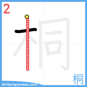 How to write "桐" - stroke 2