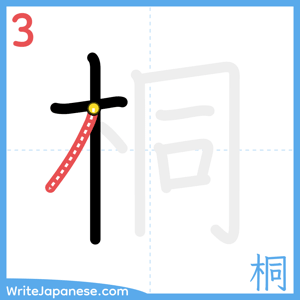 How to write "桐" - stroke 3