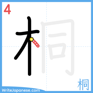 How to write "桐" - stroke 4