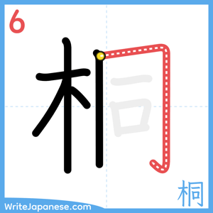 How to write "桐" - stroke 6
