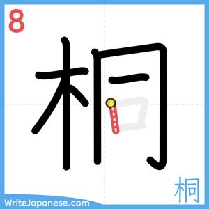 How to write "桐" - stroke 8