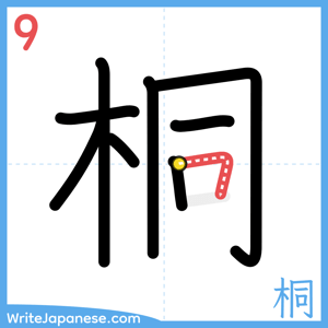 How to write "桐" - stroke 9