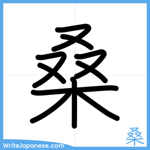 How to write "桑" - complete stroke order
