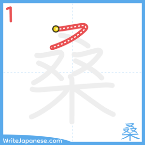 How to write "桑" - stroke 1