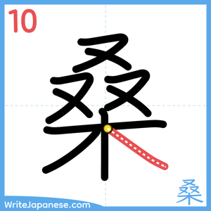 How to write "桑" - stroke 10