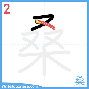 How to write "桑" - stroke 2