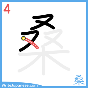 How to write "桑" - stroke 4