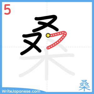 How to write "桑" - stroke 5