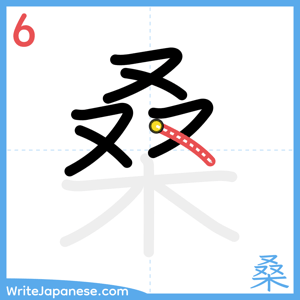 How to write "桑" - stroke 6