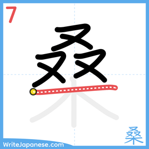 How to write "桑" - stroke 7